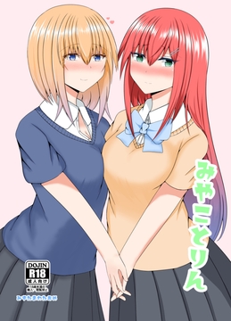 みやことりん [みずたまわたあめの海]