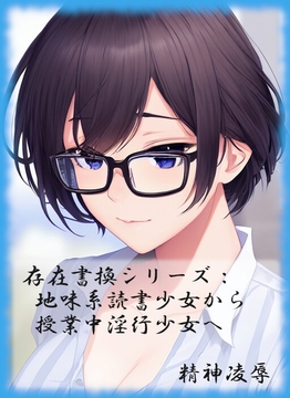 存在書換シリーズ:地味系読書少女から授業中淫行少女へ [精神凌辱]