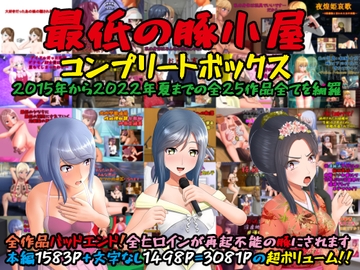 最低の豚小屋コンプリートボックス [最低の豚小屋]