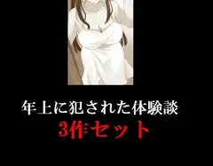 年上に犯された体験談3作セット