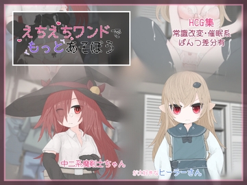 えちえちワンドでもっとあそぼう [らーすとちゅか]