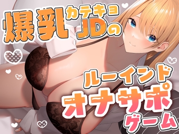 爆乳カテキョJDのルーインドオナサポゲーム [CKD's]