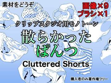 素材をどうぞ『散らかったぱんつ』 [素材をどうぞ]