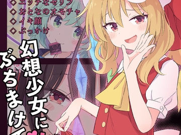 幻想少女に性癖ぶちまけていいですか [サントーム]