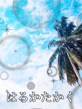 はるかたかく [Nexus-Sound-Works]