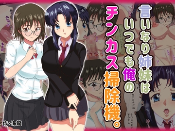 言いなり姉妹はいつでも俺のチンカス掃除機。 [海龍]