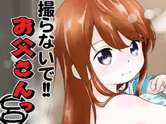 撮らないで!!お父さんっ 呂