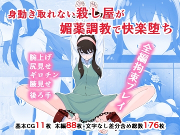 身動き取れない殺し屋が媚薬調教で快楽堕ち [同人指名]