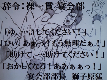 辞令:裸一貫 宴会部 [ミニクローゼット]