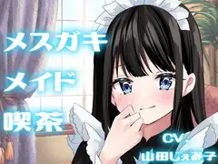 【純愛SMプレイ】メ○ガキメイド喫茶【KU100】
