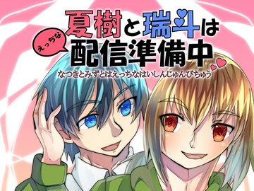 夏樹と瑞斗はえっちな配信準備中 [しあさっての方向]