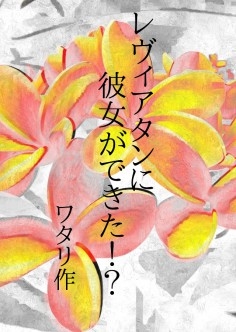 レヴィアタンに彼女ができた!? [ワタリのサークル]
