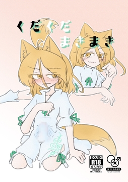 くだくだまきまき [そらいろねず]