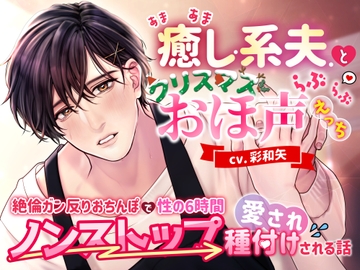 あまあま癒し系夫とクリスマスらぶらぶおほ声えっち〜絶倫ガン反りおちんぽで性の6時間ノンストップ愛され種付けされる話〜 [モロ語♡喘ぎ限定の放送室]