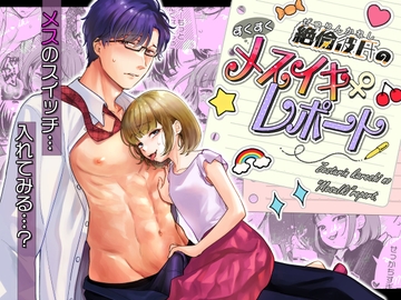 絶倫彼氏のすくすくメスイキレポート [てんとうむしのサンバ]