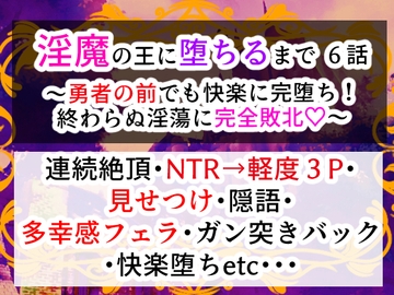 淫魔の王に堕ちるまで・六話〜勇者の前でも快楽に完堕ち!終わらぬ淫蕩に完全敗北〜 [右目の黒子]