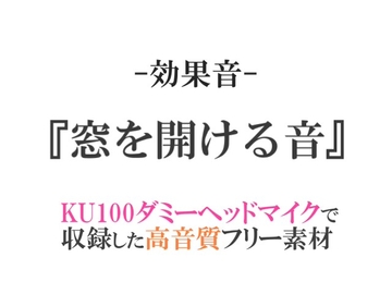 【効果音/フリー素材集】窓を開ける音【ダミヘ収録の高音質ASMR!】 [みんなの効果音]