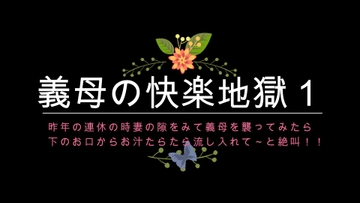 ある女優似の美人義母!かねてからの思いを、里帰りに妻の隙きを見て、義母を襲ってみたら下のお口からお汁たらたら流して入れてと連発】 [akiサークル]