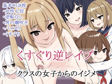 くすぐり逆レ○プ・クラスの女子からのイジメ [欲望917館]