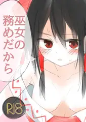 巫女の務めだから