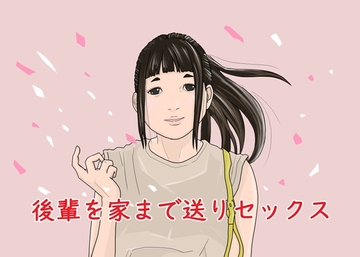 後輩を家まで送りセックス [グッドガイ]