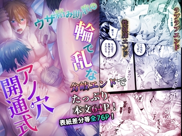 ウザ絡み助教の輪で乱なアノ穴開通式 [西のキオスク]