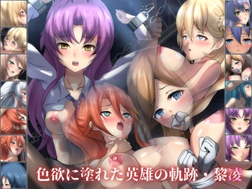 色欲に塗れた英雄の軌跡・黎凌 [Dressing+Party]