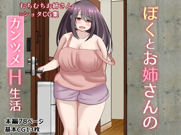 ぼくとお姉さんのカンヅメH生活 [もずく屋]