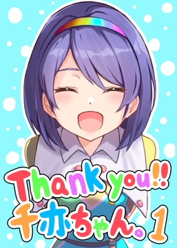 Thank you!!千亦ちゃん。1 [三角パレット]