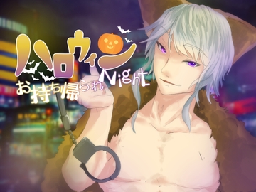 ハロウィンお持ち帰られNight [はねしば]