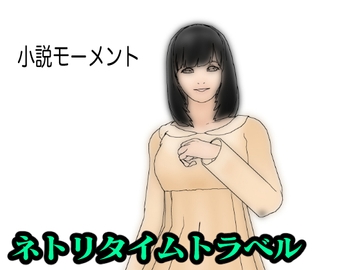 ネトリタイムトラベル [小説モーメント]