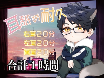 耳舐め耐久一時間! [はねしば]