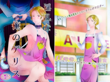 淫乱な俺のアリス [ぬこぱんち]