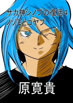 サカ神シノブの復活4 ノゾミとコヤブ [トゥーガンインパクト]