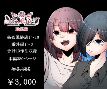 蟲○風俗店 総集編 [てるてるがーる]