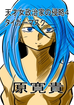 天才女政治家の侵略4 タイガーマスク [トゥーガンインパクト]