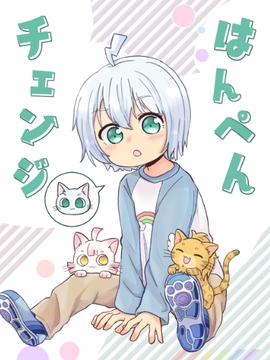はんぺんチェンジ [全力疾走猫]