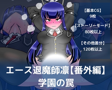 エース退魔師凛【番外編】学園の罠 [dimension empire]