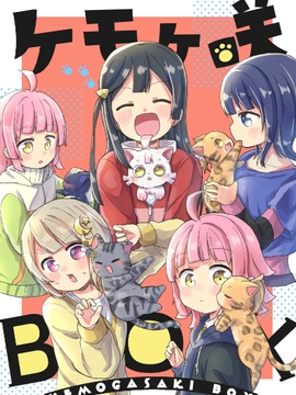 ケモヶ咲BOX [全力疾走猫]