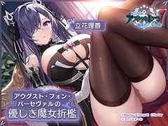 【アズールレーンASMR】指揮官を癒やし隊！・アウグスト・フォン・パーセヴァルの優しき魔女折○ [アトリエメール]