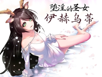 【AI翻译补丁】堕淫的圣女伊赫乌蒂 [萌工房]