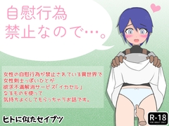 自慰行為禁止なので…。 [ヒトに似たセイブツ]