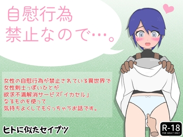 自慰行為禁止なので…。 [ヒトに似たセイブツ]