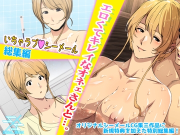 エロくてキレイなオネェさんと…。いちゃラブシーメール総集編 [Spiral Brain]