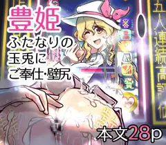 月都・淫・モラル～GET IMMORAL～豊姫