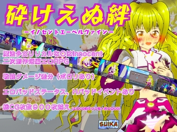 砕けえぬ絆-イノセントエーベルヴァイン- [suika]