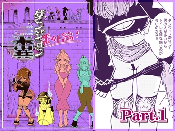 ダンジョン糞 -番外編- 1話 [一門会]