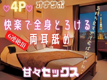 【男3人両耳舐め甘々SEX♡】両耳を奥まで舐められながら騎乗位で下から突かれて連続中出し絶頂 [You≒Träncey]