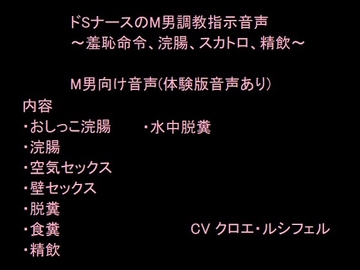 ドSナースのM男調教指示音声～羞恥命令、浣腸、スカトロ、精飲～ [Nekomaru Mohuya]