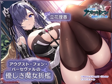 【碧藍航線ASMR】治癒指揮官小分隊！・ 奧古斯特·馮·帕塞瓦爾溫柔的魔女責罰 [アトリエメール]